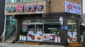 궁중떡방앗간