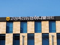 고성축협 하나로마트