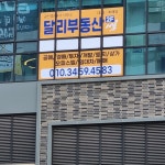 달리부동산공인중개사사무소
