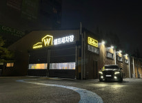 W실내셀프세차장