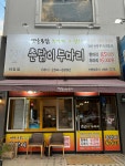 촌닭이두마리 하당점