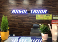 안골사우나