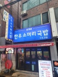 신가네소머리국밥
