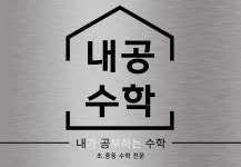 내공수학