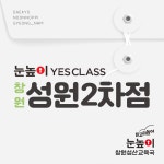 눈높이예스클래스 성원2차점