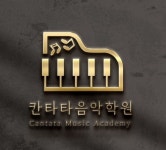 칸타타음악학원