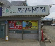 강변포구나무집