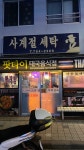사계절팟타이