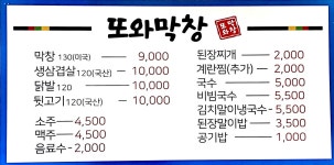 또와막창