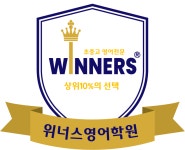 위너스영어학원