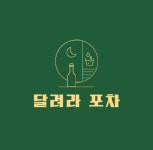 달려라포차