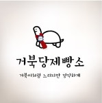 거북당제빵소