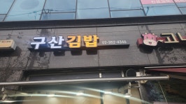 구산김밥