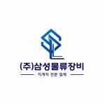 삼성물류장비