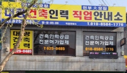 대광건축인력 유료직업소개소