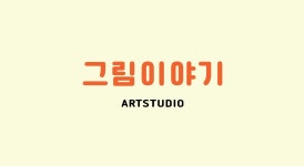그림이야기 미술교습소