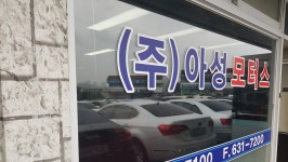 아성모터스