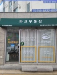 파크공인중개사사무소