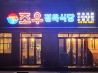 조우 정육식당