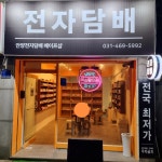 안양전자담배 베이프샵