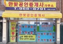 한빛공인중개사사무소
