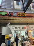 도매상회