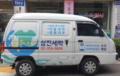 삼진세탁
