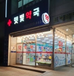 햇빛약국