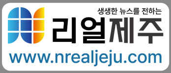 리얼제주