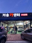 거송카센터