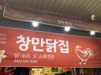 창만닭집