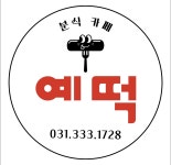예떡분식까페