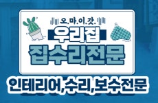 인테리어집수리