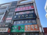 은혜파출 안양만안점