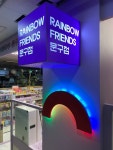 레인보우 프렌즈 문구점
