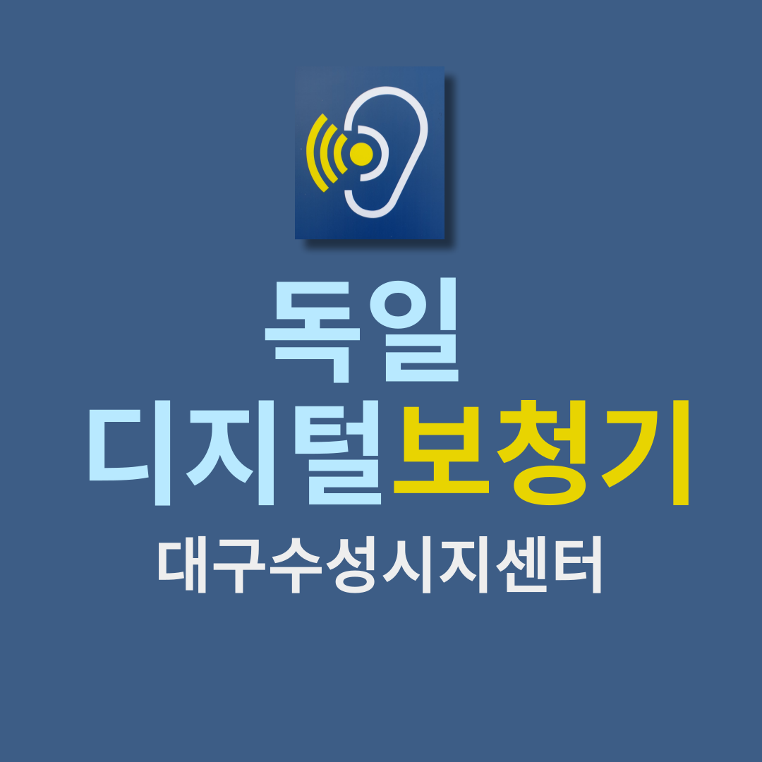 독일디지털보청기