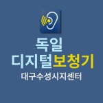 독일디지털보청기 대구수성센터