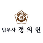 법무사정의헌사무소