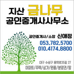 지산금나무공인중개사사무소