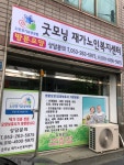 굿모닝재가노인복지센터 시설 사진