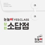 눈높이예스클래스 소답점