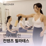 리커버 헬스&필라테스 신도림점