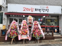 고마담치킨 정하점
