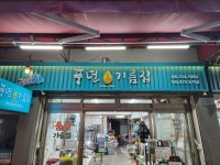 풍년기름집