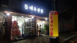 동네수산물