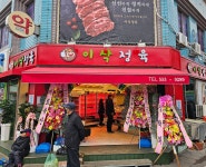 이삭정육점