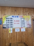 백서방국밥