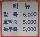 할매죽집