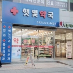 햇빛약국