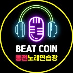 비트코인동전노래연습장